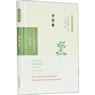 李贺集（中华文史名著精选精译精注：全民阅读版） 冯浩菲，徐传武导读 著 中国古诗词文学 新华书店正版图书籍 江苏凤凰出版社