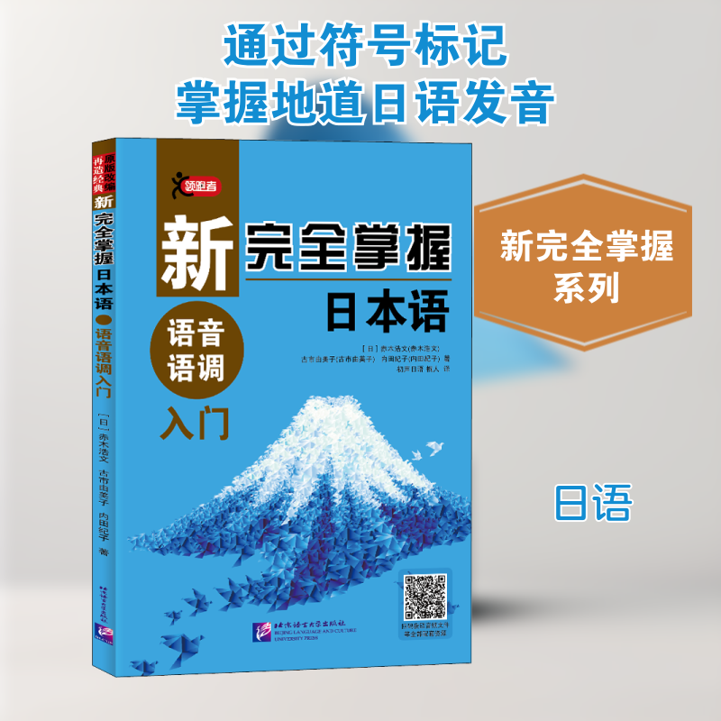 新完全掌握日本语语音语调入门 (日)赤木浩文,(日)古市由美子,(日)内田纪子 著 初声日语,桐人 译 日语文教 新华书店正版图书籍