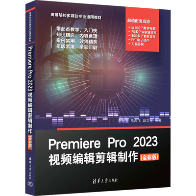 Premiere Pro 2023视频编辑剪辑制作(全彩版) 李学宝,马占飞,赵文军 编 大学教材专业科技 新华书店正版图书籍 清华大学出版社