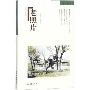 老照片(第118辑)第118辑 冯克力 主编 中国通史社科 新华书店正版图书籍 山东画报出版社