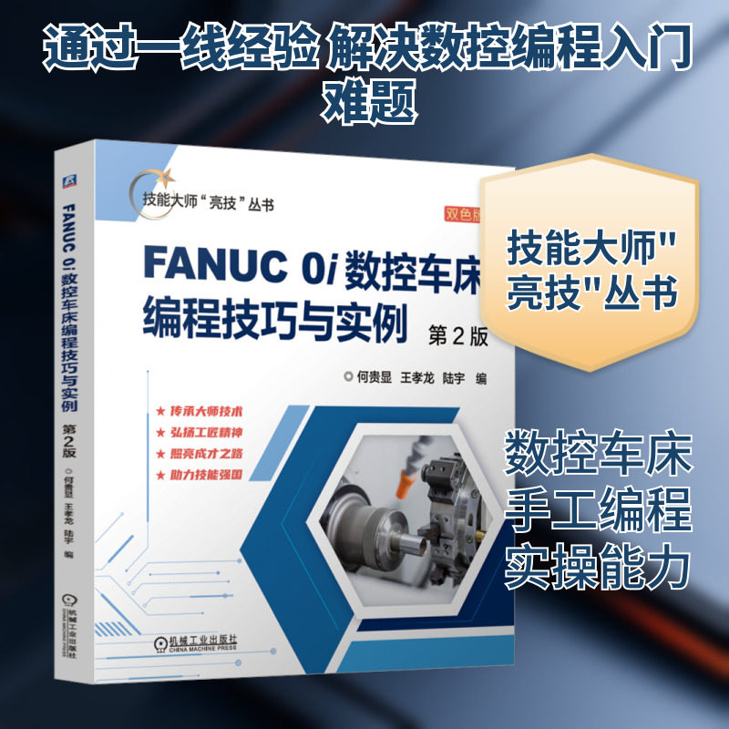 FANUC 0i数控车床编程技巧与实例 第2版 双色版 何贵显,王孝龙,陆宇 编 机械工程专业科技 新华书店正版图书籍 机械工业出版社