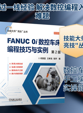 FANUC 0i数控车床编程技巧与实例 第2版 双色版 何贵显,王孝龙,陆宇 编 机械工程专业科技 新华书店正版图书籍 机械工业出版社