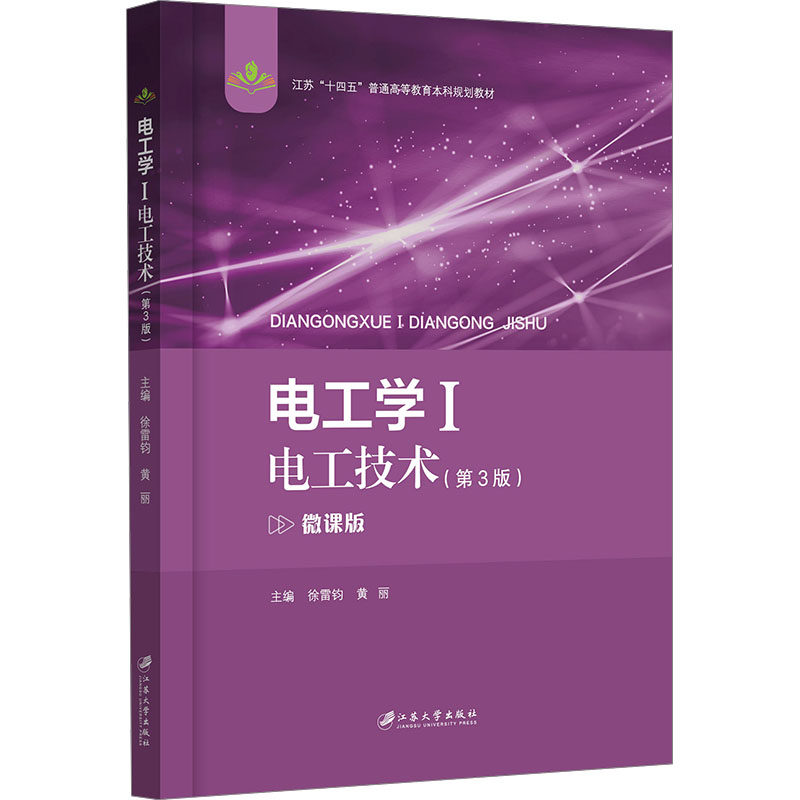 电工学 Ⅰ 电工技术(第3版) 微课版 徐雷钧,黄丽 编 电工技术/家电维修大中专 新华书店正版图书籍 江苏大学出版社