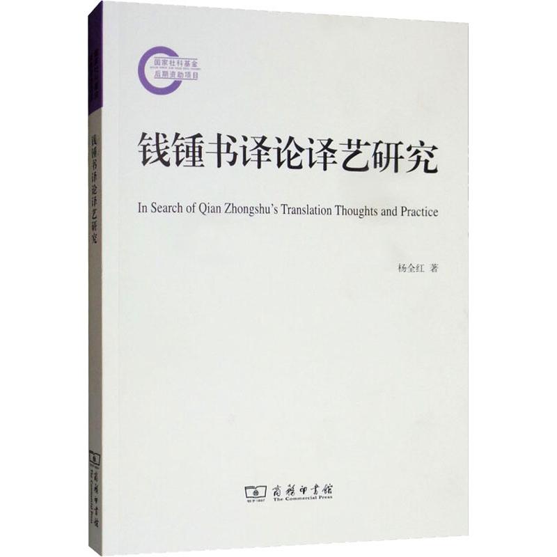 钱锺书译论译艺研究杨全红著娱乐/休闲英语文教新华书店正版图书籍商务印书馆