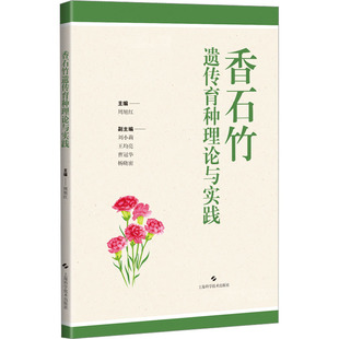 新華書(shū)店正版 社 編 香石竹遺傳育種理論與實(shí)踐 農(nóng)業(yè)基礎(chǔ)科學(xué)專業(yè)科技 上?？茖W(xué)技術(shù)出版 周旭紅 圖書(shū)籍