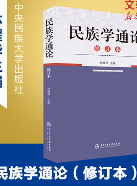 民族学通论/林耀华 编者:林耀华 著 民族学大中专 新华书店正版图书籍 中央民族大学出版社