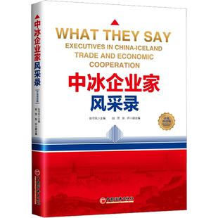 中冰企业家风采录 中英双语版 张守凤 编 理财/基金书籍经管、励志 新华书店正版图书籍 中国经济出版社