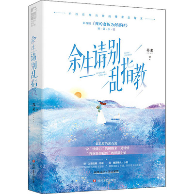 余生请别乱指教 苏素 著 青春/都市/言情/轻小说文学 新华书店正版图书籍 四川文艺出版社