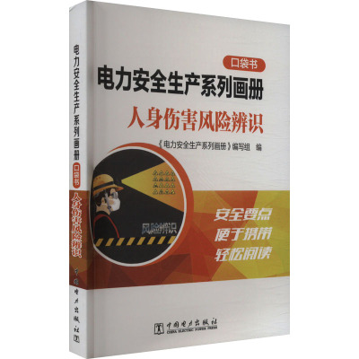 电力安全生产系列画册 口袋书 人身伤害风险辨识 《电力安全生产系列画册》编写组 编 电工技术/家电维修专业科技