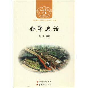 会泽史话 陈晋 著 云南省社会科学界联合会 编 地方史志/民族史志社科 新华书店正版图书籍 云南人民出版社