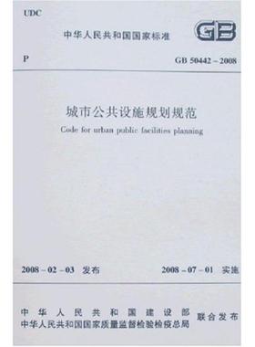 GB 50442-2008 城市公共设施规划规范 中国建筑工业出版社 著作 著 建筑/水利（新）专业科技 新华书店正版图书籍