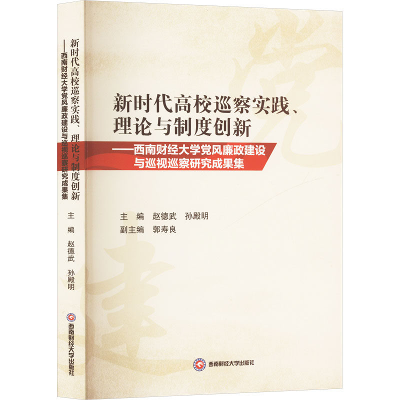 新时代高校巡察实践、理论与制度创新——西南财经大学党风廉政建设与巡视巡察研究成果 赵德武,孙殿明,郭寿良 编 科学研究方法论