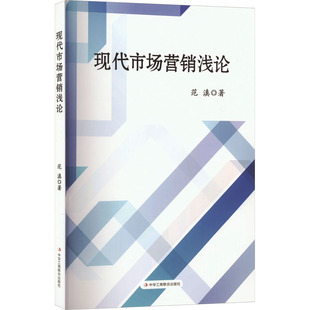 范滇 现代市场营销浅论 中华工商联合出版 广告营销经管 励志 图书籍 著 新华书店正版 社