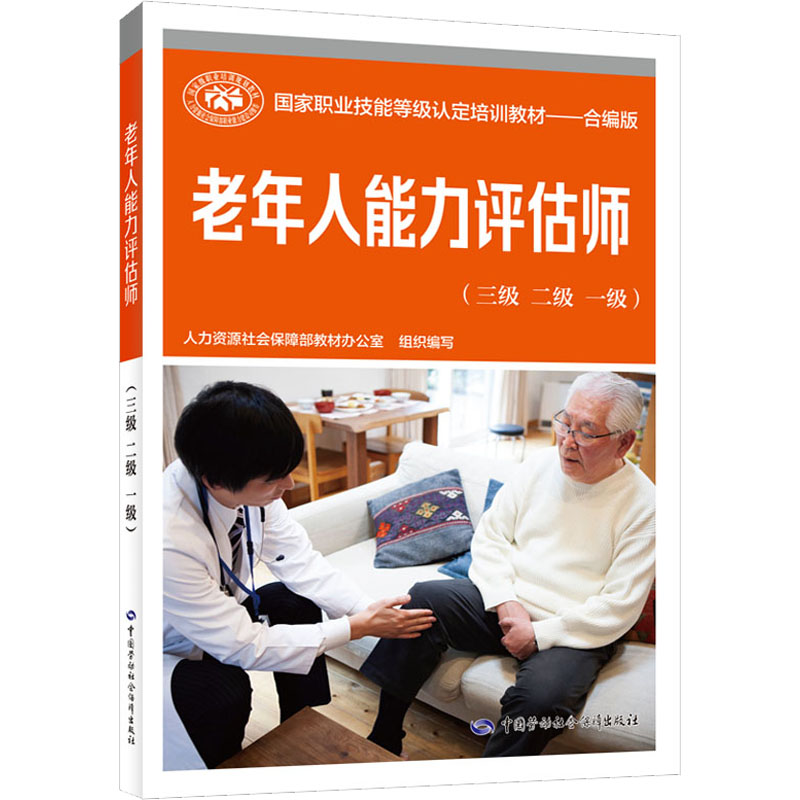 老年人能力评估师三级二级一级人力资源社会保障部教材办公室编职业培训教材社会实用教材新华书店正版图书籍