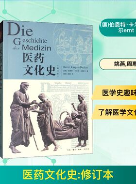 医药文化史(修订本) (德)伯恩特·卡尔格-德克尔(Bernt Karger-Decker) 著 姚燕,周惠 译 史学理论生活 新华书店正版图书籍