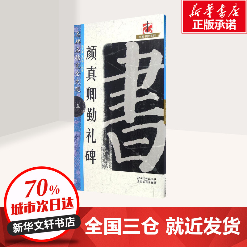 颜真卿勤礼碑 江西美术出版社 书法教程字帖楷书毛笔临摹颜真卿颜勤礼碑书法大字帖勤礼碑初学成人颜体书法入门教程 书籍/杂志/报纸 书法/篆刻/字帖书籍 原图主图