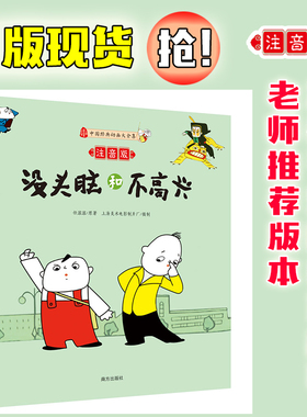 没头脑和不高兴 注音版 著名儿童文学作家任溶溶编剧作品 向全国青少年推荐的优秀动画作品 父母送给孩子的不二之选 南方出版社