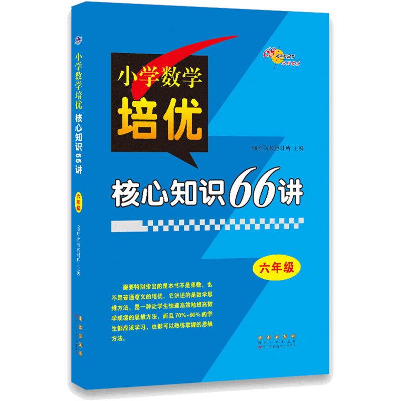 六年级小学数学培优核心知识66讲知识大全 小学生6年级数学知识大集结上册下册核心基础知识专项训练复习 长春出版社