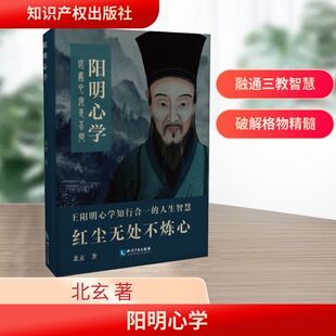 阳明心学 北玄 著 将心学中的精髓以浅显易懂的方式加以阐述 面对人生的各种境遇 怎样运用心学的格物致知 达到知行合一的境界