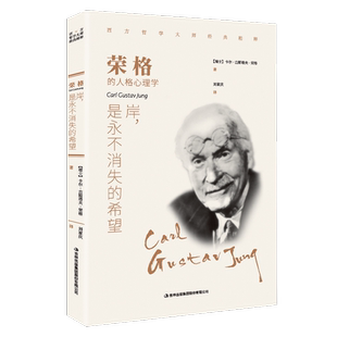荣格 岸,是永不消失的希望 (瑞士)卡尔·古斯塔夫·荣格 著 刘家庆 译 心理学社科 新华书店正版图书籍 吉林出版集团股份有限公司