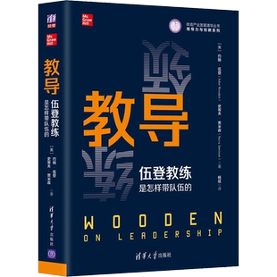 教导 伍登教练是怎样带队伍的 约翰伍登讲述他的领导理念是如何一步步演变的 以及他为打造成功的球队和组织所专门构建的一套哲学
