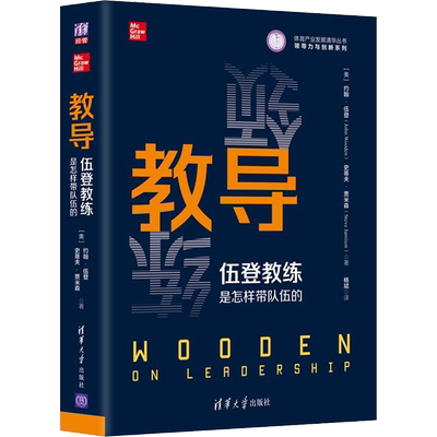 教导 伍登教练是怎样带队伍的 约翰伍登讲述他的领导理念是如何一步步演变的 以及他为打造成功的球队和组织所专门构建的一套哲学