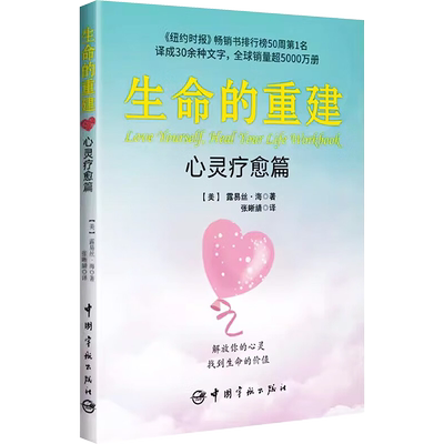 生命的重建 心灵疗愈篇 (美)露易丝·海 著 张晰婧 译 励志社科 新华书店正版图书籍 中国宇航出版社
