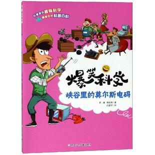 峡谷里的莫尔斯电码/爆笑科学 纸上魔方 著 绘本/图画书/少儿动漫书少儿 新华书店正版图书籍 浙江少年儿童出版社