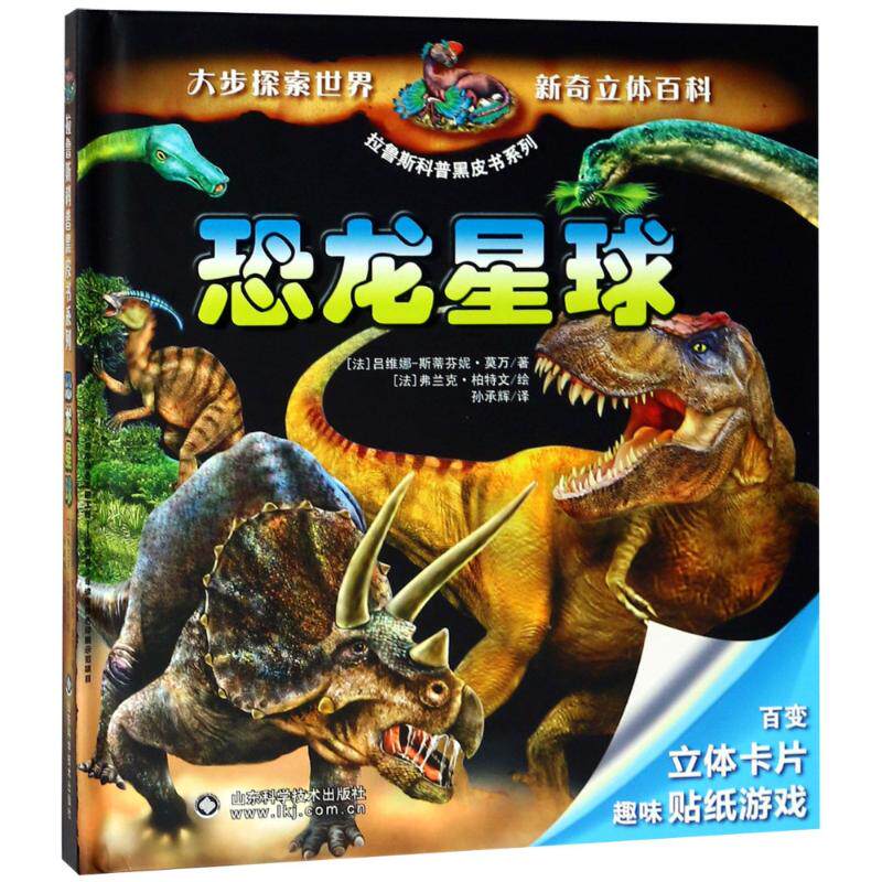 恐龙星球 (法)吕维娜-斯蒂芬妮·莫万 著 孙承辉 译 科普百科少儿