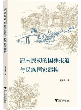 清末民初的国葬报道与民族国家建构 董书华著 著 中国文化/民俗社科 新华书店正版图书籍 浙江大学出版社