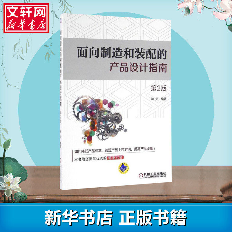 面向制造和装配的产品设计指南第2版 钟元 编著 著 自由组合套装大中专 新华书店正版图书籍 机械工业出版社