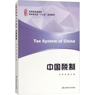 中国税制 朱军 著 朱军,吴健 编 大学教材大中专 新华书店正版图书籍 上海财经大学出版社