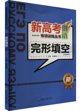 新高考俄语专项训练丛书 完形填空 陈春秋 编 俄语文教 新华书店正版图书籍 黑龙江大学出版社