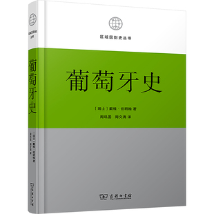葡萄牙史 (瑞士)戴维·伯明翰 著 周巩固,周文清 译 欧洲史社科 新华书店正版图书籍 商务印书馆