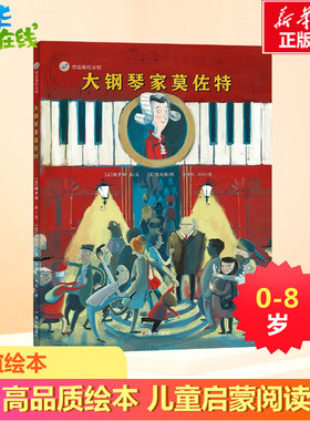 大钢琴家莫佐特 (法)佩里娜·乔(Perrine Joe) 著 冷贝凡,冷杉 译 (法)埃利斯(Elice) 绘 绘本/图画书/少儿动漫书少儿