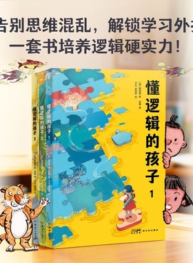 懂逻辑的孩子 全3册 通过动物童话寓言和历史典故 将复杂的逻辑原理融入有情节有人物的具体情境中 覆盖逻辑学核心基础概念