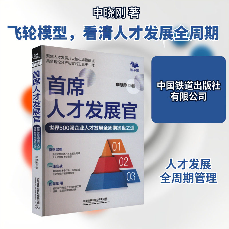 首席人才发展官 世界500强企业人才发展全周期操盘之道 从宏观业务战略到微观人才管理 使更多业务管理者认识人才发展工作的价值
