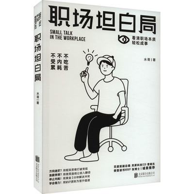 职场坦白局 水哥 著 情商与情绪经管、励志 新华书店正版图书籍 北京联合出版公司