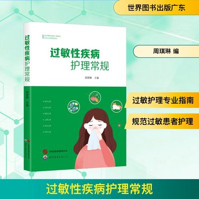 过敏性疾病护理常规 周琪琳 编 护理学生活 新华书店正版图书籍 世界图书出版广东有限公司
