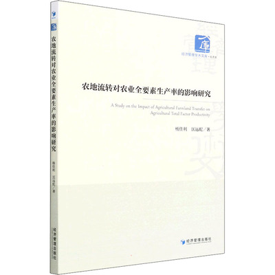 农地流转对农业全要素生产率的影响研究 杨佳利,匡远配 著 经济理论经管、励志 新华书店正版图书籍 经济管理出版社