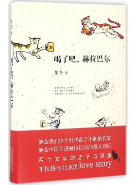 喝了吧,赫拉巴尔 龙冬 著 中国近代随笔文学 新华书店正版图书籍 北京十月文艺出版社