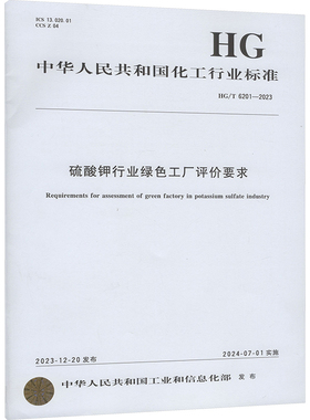 硫酸钾行业绿色工厂评价要求 HG/T 6201-2023 中华人民共和国工业和信息化部 建筑/水利（新）专业科技 新华书店正版图书籍