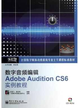 数字音频编辑ADOBE AUDITION CS6实例教程  石雪飞,郭宇刚 著 程序设计（新）专业科技 新华书店正版图书籍 电子工业出版社