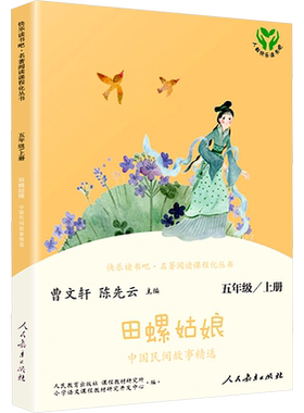 快乐读书吧·名著阅读课程化丛书 田螺姑娘 中国民间故事精选 5年级/上册 曹文轩,陈先云 编 中学教辅文教 新华书店正版图书籍