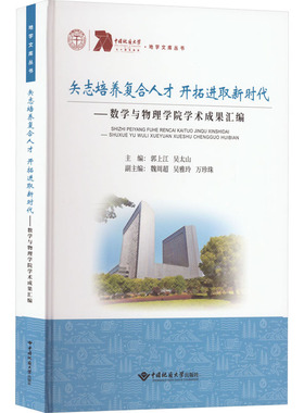 矢志培养复合人才 开拓进取新时代——数学与物理学院学术成果汇编 郭上江,吴太山 编 地质学文教 新华书店正版图书籍