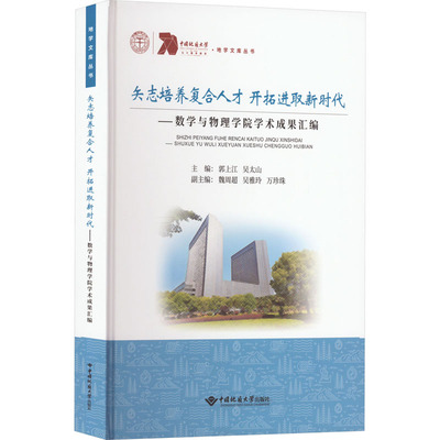 矢志培养复合人才 开拓进取新时代——数学与物理学院学术成果汇编 郭上江,吴太山 编 地质学文教 新华书店正版图书籍