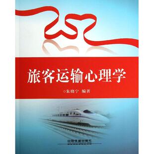 大学教材大中专 著作 新华书店正版 图书籍 社 旅客运输心理学 中国铁道出版 朱晓宁