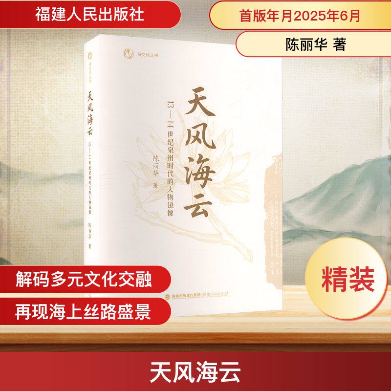 天风海云 13-14世纪泉州时代的人物镜像 陈丽华 著 著 地方史志/民族史志社科 新华书店正版图书籍 福建人民出版社