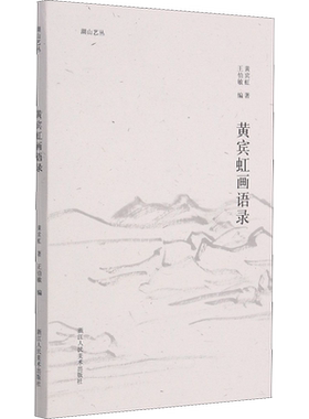 黄宾虹画语录 黄宾虹 著 王伯敏 编 绘画（新）艺术 新华书店正版图书籍 浙江人民美术出版社