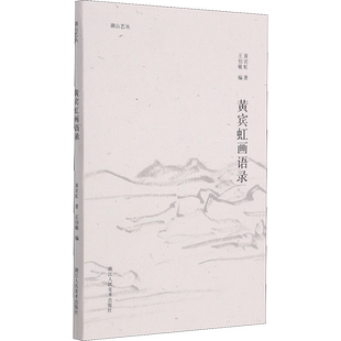黄宾虹画语录 黄宾虹 著 王伯敏 编 绘画（新）艺术 新华书店正版图书籍 浙江人民美术出版社